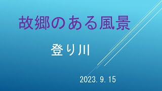 故郷のある風景。南魚沼市塩沢。2023.9.15