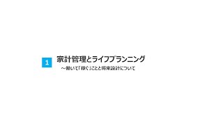 【生徒用】高校生のための金融リテラシー講座　①家計管理とライフプランニング～働いて「稼ぐ」ことと将来設計について