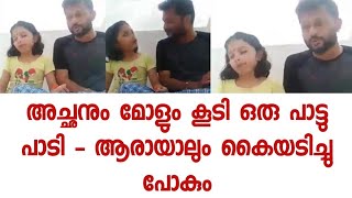 നിമിഷ നേരം കൊണ്ട് ലക്ഷങ്ങൾ ആണ് വീഡിയോ കണ്ടത്   അച്ഛനും മോളും പൊളിച്ചു  - Video