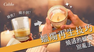 【蠟燭再生小技巧】燒過的蠟燭你可以這樣做｜Caldo卡朵生活