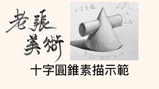 老張美術『十字圓錐素描示範』｜素描｜基礎素描｜素描畫｜美術教學｜升學美術