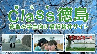 徳島の大学・専門学校生の賃貸サイト「Class徳島」ウェブCM ～映画「E干サークル」より～