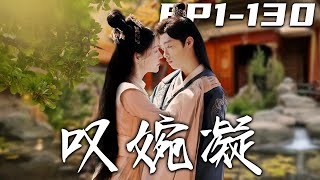 《嘆婉凝》第1~130集【高清完结合集】丨帝後重生，前世誤會延續。盛景睿為救摯愛，卻誤會羞辱楚婉凝！殷若離攪局，青州瘟疫成試金石。盛景睿惡行敗露，謀反失敗，楚婉凝能否終得安寧 ？#古装 #盛世短剧