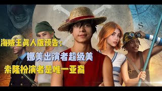 海賊王真人版預告，娜美超美，索隆超帥。