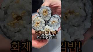 자취 레시피 #소금김밥 #레시피 #자취요리 #韓国料理 #food #korea #집밥 #cooking #요리 #다이어트식단 #shorts