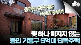 전망·수영장·인테리어·입지 다 잡은 용인 기흥구 9억대 단독주택 | 오늘내집