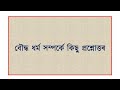 জৈন ধৰ্ম আৰু বৌদ্ধ ধৰ্ম নতুন ধৰ্মীয় ধাৰণাৰ উত্থান সাম্ভাব্য প্ৰশ্নোত্তৰ assam tet 2021