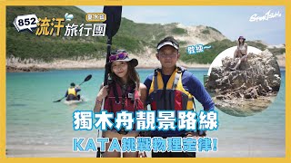 出海玩喇！水清沙幼！獨木舟新手路線推薦！Kata 成功挑戰物理定律？｜#852流汗旅行團夏水篇 feat. Wild On．特約主持   @katayanng  ｜Sportsoho