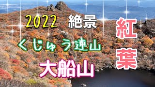 【紅葉登山】2022年10月 🗻くじゅう連山⛰🍁大船山🍁絶景紅葉復活🍁吉部登山口コース