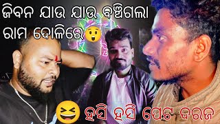 ଜୀବନ ଯାଉ ଯାଉ ବଞ୍ଚିଗଲା(ରାମ ଦୋଳିରେ)//ହସି ହସି ପେଟ ଦରଜ//Ohhbhaina vlogd