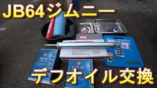 【ジムニー】リアデフオイル交換