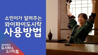 [단독공개] 정소민이 알려주는 와이파이도시락 사용방법