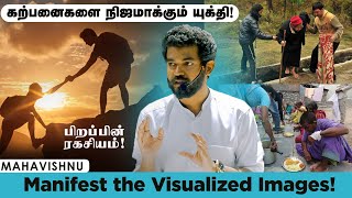 🤷🏻‍♂️கற்பனைகளை நிஜமாக்கும் யுக்தி! Manifest the Visualized Images!