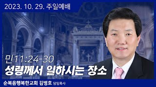 순복음행복한교회 주일예배 (2023.10.29)