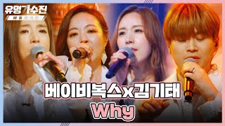 R\u0026B도 완벽히 소화한 무대↗ 베이비복스x김기태 〈Why〉♬ 유명가수전 9회 | JTBC 220624 방송