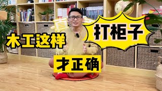 木工这么打柜子，效果堪比大品牌全屋定制！本期聊木工打柜子怎么完美落地，从柜体到柜门、再到五金，从渠道选择到方案设计，统统给你整明白，并有材料分享！