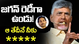 జగన్ రెడీ గా ఉండు! | Chandrababu Comments on YS Jagan | TDP Vs YSRCP | AP Elections | TV5 News