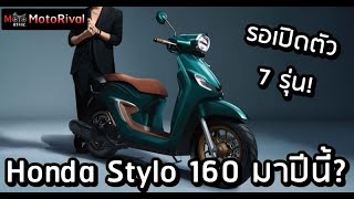 Honda Stylo 160 ลุ้นเปิดตัวไทย มาเป็นแผง 7 รุ่นใหม่ปีนี้?!