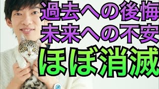 過去への後悔と未来への不安をなくす3つの方法