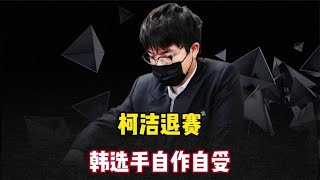 大快人心！柯洁退赛反转，中国棋社出奇招，韩棋手千万财富归零