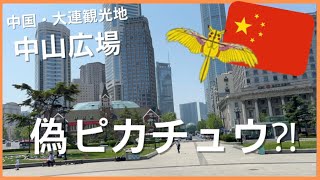 #20 【中国・大連観光】中山広場と美味しいイタリアン