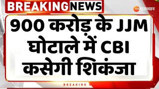 PHED Rajasthan : 900 करोड़ के JJM घोटाले में CBI कसेगी शिकंजा | Jaipur News | Top News |