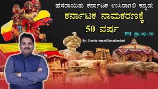 ಹೆಸರಾಯಿತು ಕರ್ನಾಟಕ ಉಸಿರಾಗಲಿ ಕನ್ನಡ: ಕರ್ನಾಟಕ ನಾಮಕರಣಕ್ಕೆ 50 ವರ್ಷ | PSI ಪ್ರಬಂಧ-10 | PSI-2024