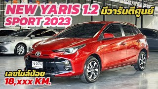 ไมล์ 1 หมื่น New Yaris 1.2 Smart 2023 ฟรีดาวน์ผ่อน 7,xxx ติดต่อ 0984465222 โอ๊ด