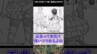 [呪術廻戦]五条のガンギマリ顔とコラを嗜む読者の反応集 #shorts #呪術廻戦 #2ch #5ch