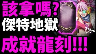 【神魔之塔】『技能混沌の新龍刻！』自打臉的效果登場！？【地獄成就龍刻分析】【阿紅實況】