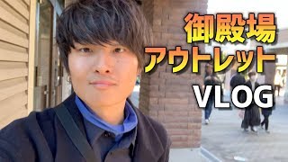 【VLOG】アウトレットでショッピング