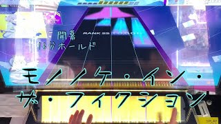 【CHUNITHM】モノノケ・イン・ザ・フィクション MASTER 12+ AJC 手元動画【削除曲】