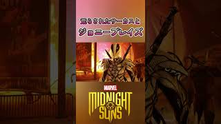 ゴーストライダーとクエンティンカーニバル【Marvel's Midnight Suns】#shorts