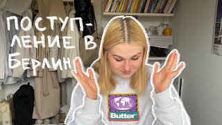 Поступление в Германию | как я получила стипендию DAAD