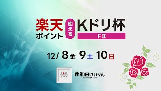 【岸和田競輪】令和5年12月8日　楽天ポイント使えるKドリ杯 FⅡ　1日目【ブッキースタジアム岸和田】