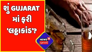 Gujarat Laththakand : શું Gujarat માં ફરી 'લઠ્ઠાકાંડ'? | Botad News | Dry State | News18 Gujarati