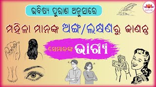 ମହିଳାଙ୍କ ଅଙ୍ଗ/ଲକ୍ଷଣରୁ ଜାଣନ୍ତୁ ସେମାନଙ୍କ ଭାଗ୍ୟ I ଭବିଷ୍ୟ ପୁରାଣ Iପୌରାଣିକ କଥା I Mahilanka anga au Bhagya.