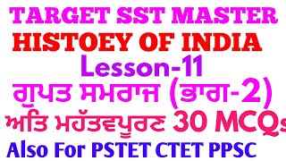 SST MASTER HISTIRY LESSON-11 ਗੁਪਤ ਸਾਮਰਾਜ (ਭਾਗ-2) very very important 30 MCs #sstmasterhistory #pstet