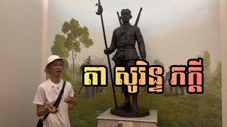 សារមន្ទីរសូរិន្ទ្រ របស់លោកតាទូត សូរិន្ទ្រភក្តី