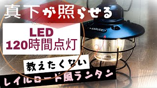 教えたくないけどオススメLEDランタン。ベアボーンズ？じゃないレイルロード風ランタンはキャンプ・車中泊・防災グッズとして役に立ちます