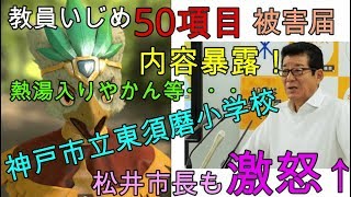 神戸市立東須磨小学校の教員いじめ５０項目を暴露！被害届を提出、松井市長も激怒！