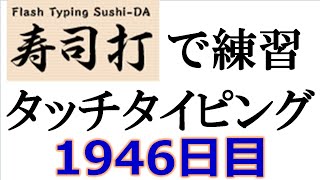 寿司打でタッチタイピング練習💪｜1946日目。今週のタイピング練習-長文313テーマは「人気曲のスペシャルメドレー」寿司打3回平均値｜正しく打ったキーの数289.7回ミスタイプ数2.3回。