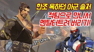 [오버워치] 한조 욕하던 솔저 정의구현하기!