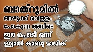 ബാത്‌റൂമിൽ അഴുക്ക് വെള്ളം പോകുന്ന അവിടെ ഈ പൊടി ഒന്ന് ഇട്ടാൽ കാണു മാജിക്