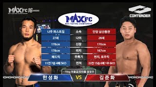 MAXFC 16 메인리그 7경기 미들급 타이틀전 김준화(안양삼산총관) VS  한성화(나주 퍼스트짐)