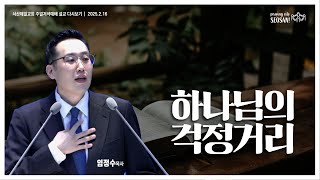 하나님의 걱정거리(신명기 8장 11-20절) - #주일저녁예배 #염보연목사 설교 2025.2.16