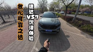 【DriveVision-POV】放心可靠之选 捷达VS7沉浸体验