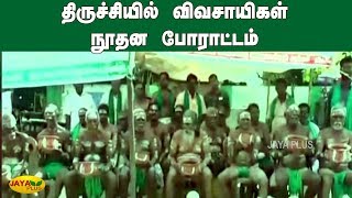 திருச்சியில் விவசாயிகள் நூதன போராட்டம் | Farmers protest in Trichy