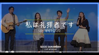 私は礼拝者です(나는 예배자입니다) [日本語賛美/Japanese Worship/일본어찬양]