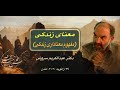 سخنرانی معنای زندگی، عبدالکریم سروش